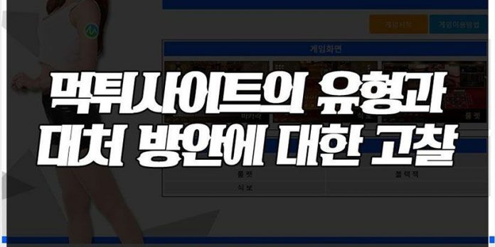 먹튀사이트 유형과 대처방안