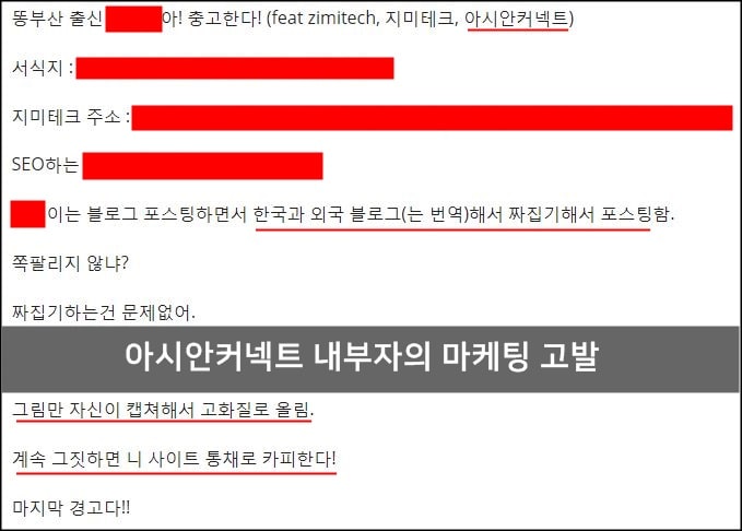 아시안커넥트 마케팅 내부고발