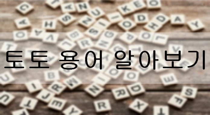 토토용어