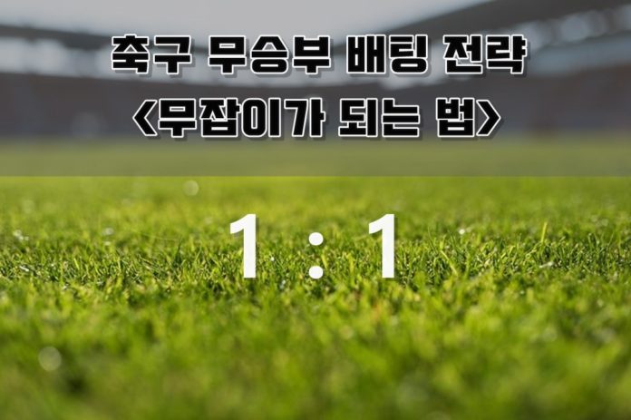 축구 무승부 썸네일