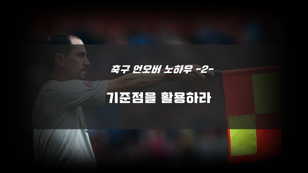 축구 언오버 분석법 쉽고 빠르게 알아보자 ! - 2024 가이드